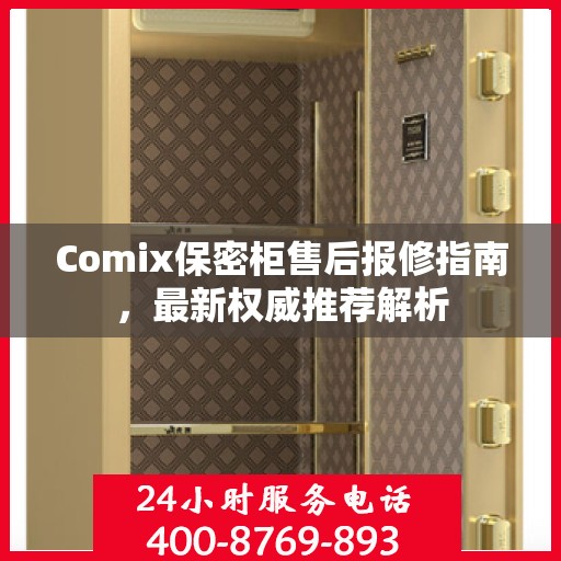 Comix保密柜售后报修指南，最新权威推荐解析