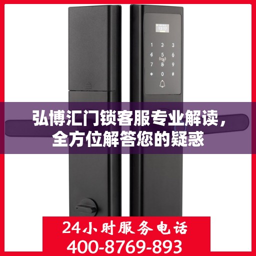 弘博汇门锁客服专业解读，全方位解答您的疑惑