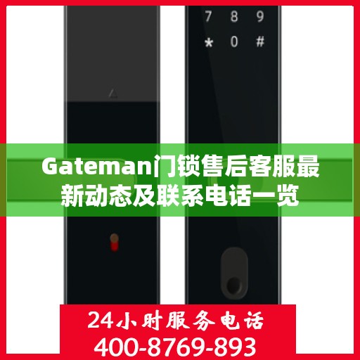 Gateman门锁售后客服最新动态及联系电话一览