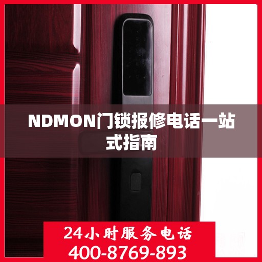 NDMON门锁报修电话一站式指南