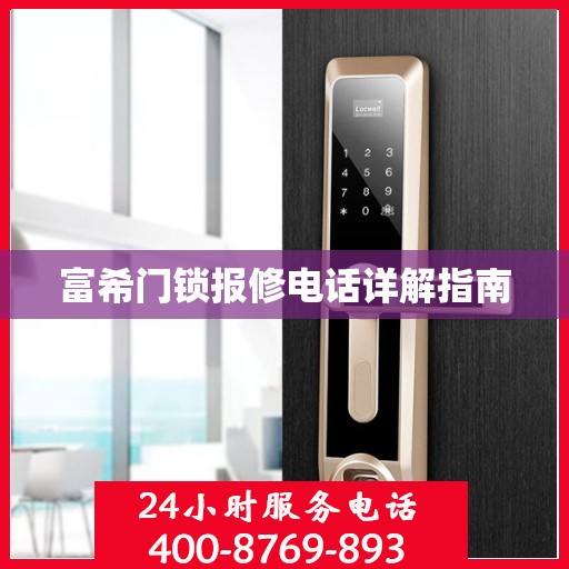 富希门锁报修电话详解指南