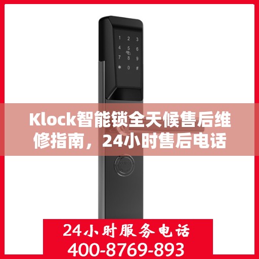 Klock智能锁全天候售后维修指南，24小时售后电话全解析