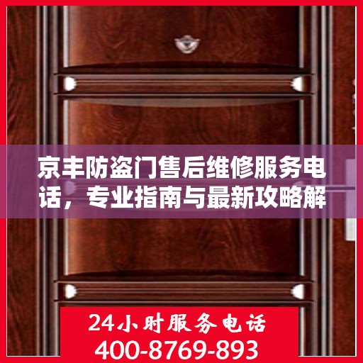 京丰防盗门售后维修服务电话，专业指南与最新攻略解密