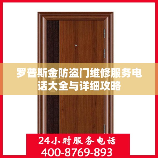 罗普斯金防盗门维修服务电话大全与详细攻略