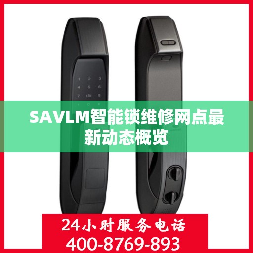 SAVLM智能锁维修网点最新动态概览