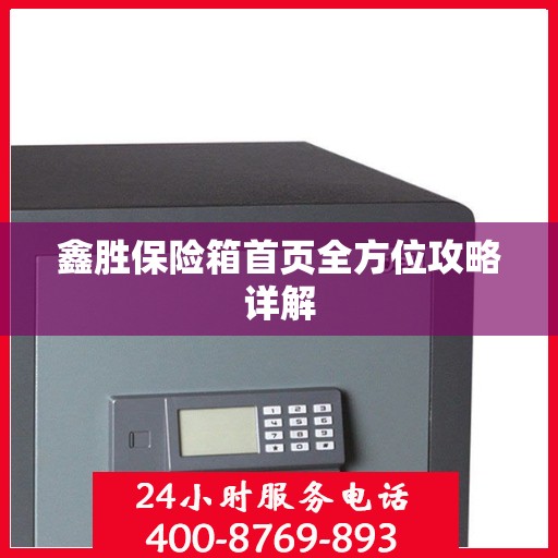 鑫胜保险箱首页全方位攻略详解