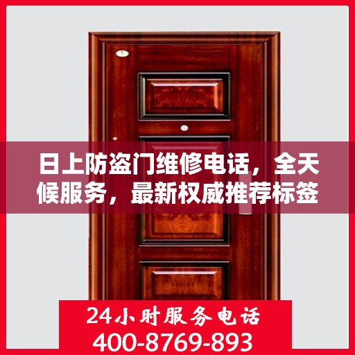 日上防盗门维修电话，全天候服务，最新权威推荐标签