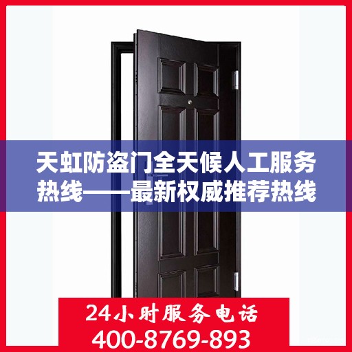 天虹防盗门全天候人工服务热线——最新权威推荐热线发布