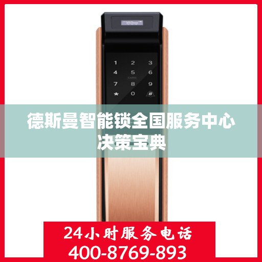 德斯曼智能锁全国服务中心决策宝典