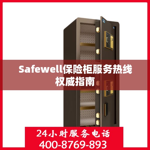 Safewell保险柜服务热线权威指南
