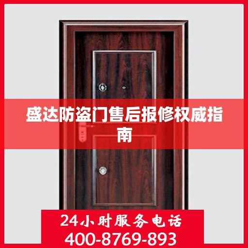 盛达防盗门售后报修权威指南