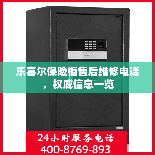 乐喜尔保险柜售后维修电话，权威信息一览