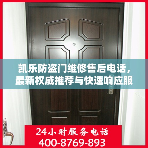 凯乐防盗门维修售后电话，最新权威推荐与快速响应服务
