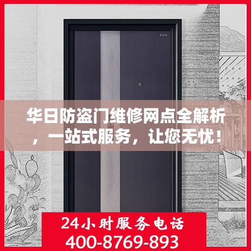 华日防盗门维修网点全解析，一站式服务，让您无忧！