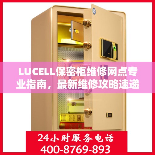 LUCELL保密柜维修网点专业指南，最新维修攻略速递