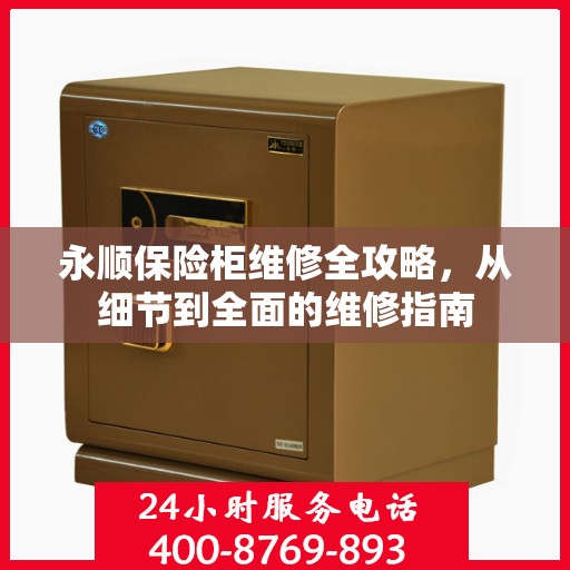 永顺保险柜维修全攻略，从细节到全面的维修指南
