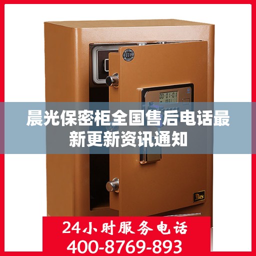 晨光保密柜全国售后电话最新更新资讯通知