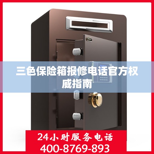 三色保险箱报修电话官方权威指南
