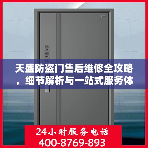 天盛防盗门售后维修全攻略，细节解析与一站式服务体验