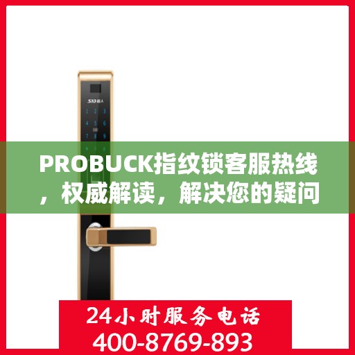 PROBUCK指纹锁客服热线，权威解读，解决您的疑问