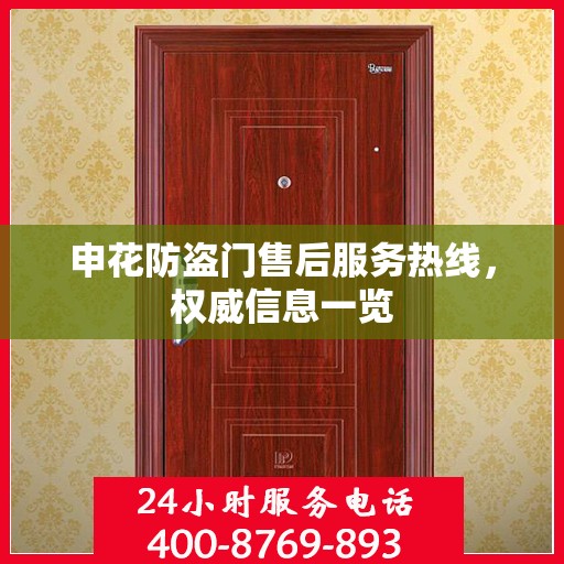 申花防盗门售后服务热线，权威信息一览