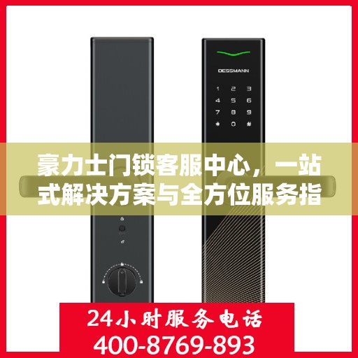 豪力士门锁客服中心，一站式解决方案与全方位服务指南