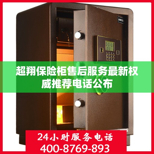 超翔保险柜售后服务最新权威推荐电话公布