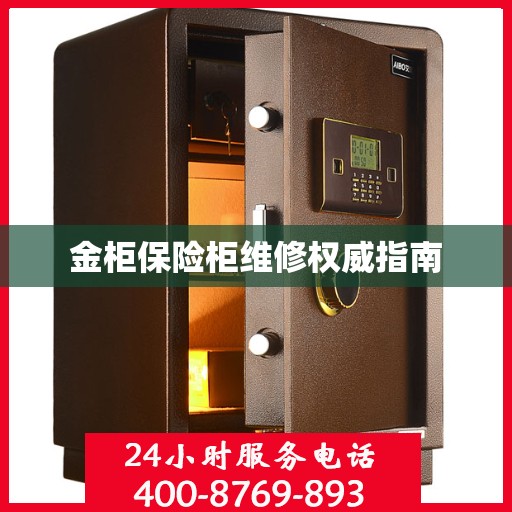 金柜保险柜维修权威指南