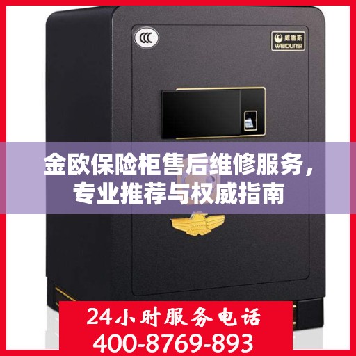 金欧保险柜售后维修服务，专业推荐与权威指南