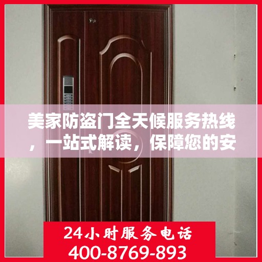 美家防盗门全天候服务热线，一站式解读，保障您的安全之门