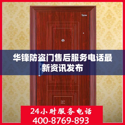 华锋防盗门售后服务电话最新资讯发布