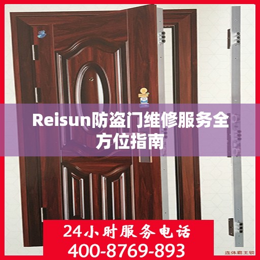 Reisun防盗门维修服务全方位指南