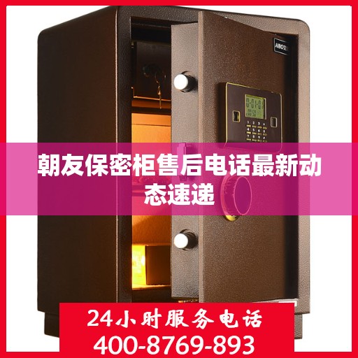 朝友保密柜售后电话最新动态速递