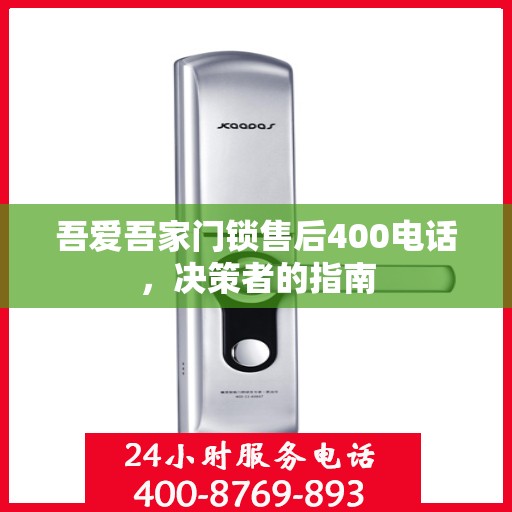 吾爱吾家门锁售后400电话，决策者的指南