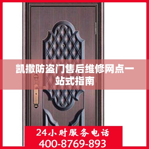 凯撒防盗门售后维修网点一站式指南