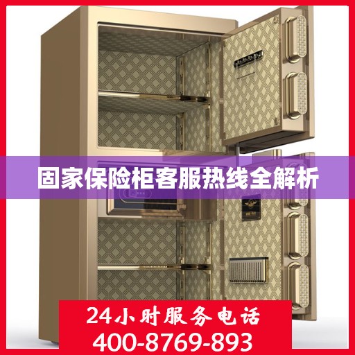 固家保险柜客服热线全解析