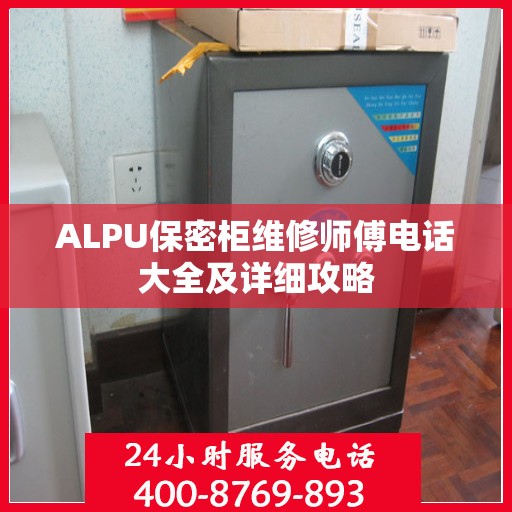 ALPU保密柜维修师傅电话大全及详细攻略