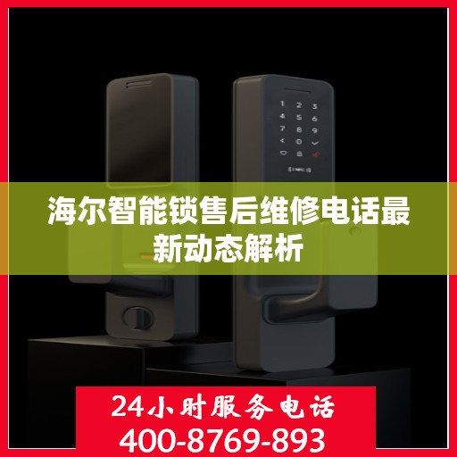 海尔智能锁售后维修电话最新动态解析