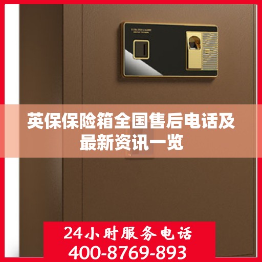 英保保险箱全国售后电话及最新资讯一览