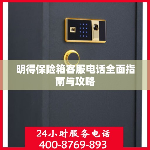 明得保险箱客服电话全面指南与攻略
