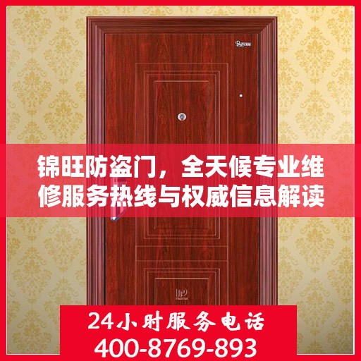锦旺防盗门，全天候专业维修服务热线与权威信息解读