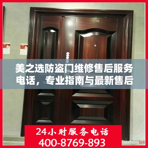 美之选防盗门维修售后服务电话，专业指南与最新售后攻略