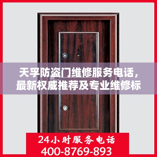 天孚防盗门维修服务电话，最新权威推荐及专业维修标题