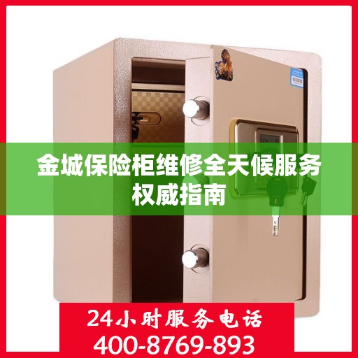 金城保险柜维修全天候服务权威指南