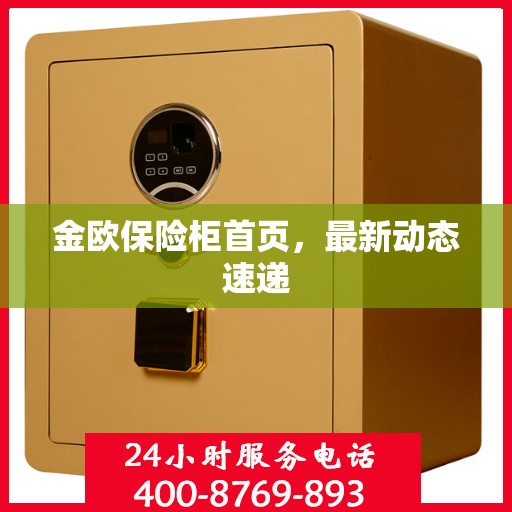 金欧保险柜首页，最新动态速递