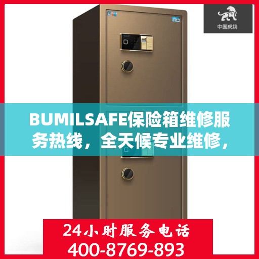 BUMILSAFE保险箱维修服务热线，全天候专业维修，权威推荐！