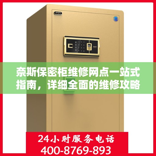 奈斯保密柜维修网点一站式指南，详细全面的维修攻略