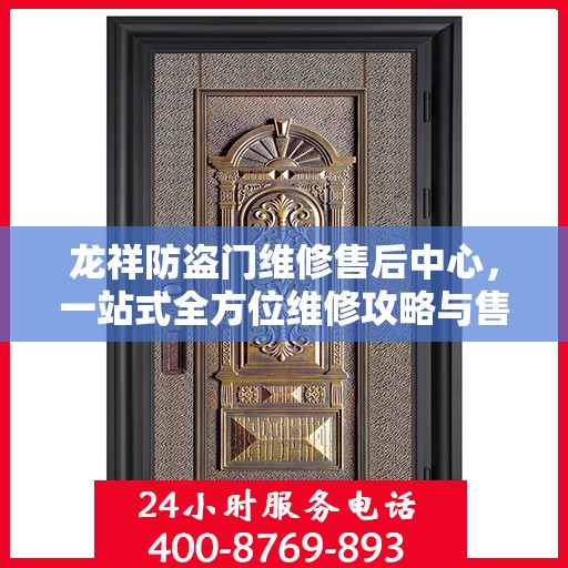 龙祥防盗门维修售后中心，一站式全方位维修攻略与售后保障解析