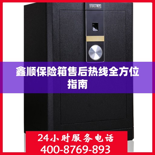 鑫顺保险箱售后热线全方位指南