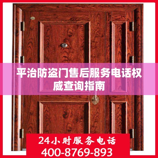 平治防盗门售后服务电话权威查询指南